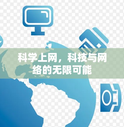 科学上网，科技与网络的无限可能