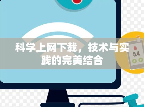 科学上网下载，技术与实践的完美结合
