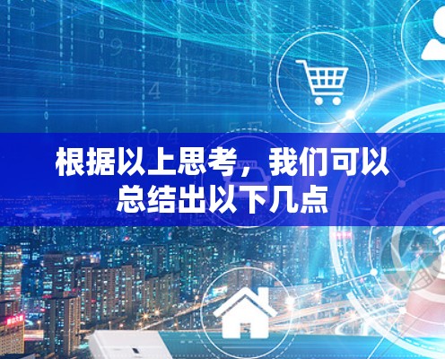 根据以上思考，我们可以总结出以下几点