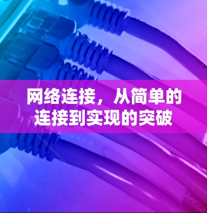 网络连接，从简单的连接到实现的突破