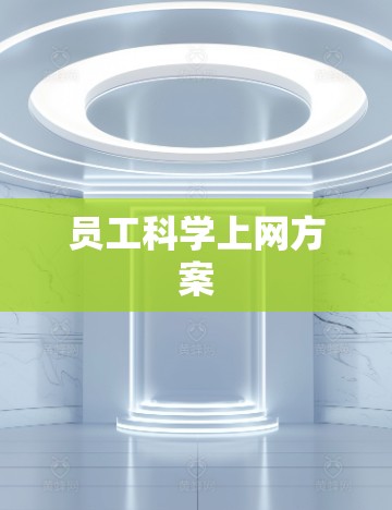 员工科学上网方案