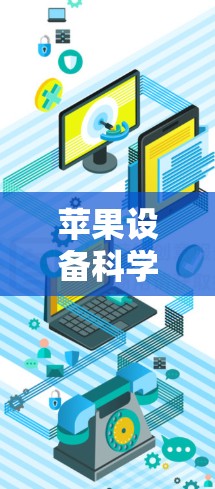 苹果设备科学上网，高效管理网络资源的实用技巧