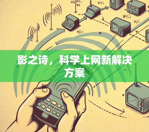 影之诗，科学上网新解决方案