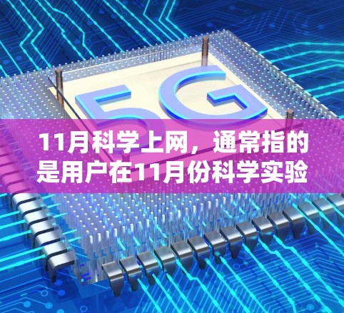 11月科学上网，通常指的是用户在11月份科学实验、学习或娱乐期间使用的网络资源。选择科学上网时，需要考虑以下几个方面