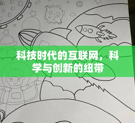 科技时代的互联网，科学与创新的纽带