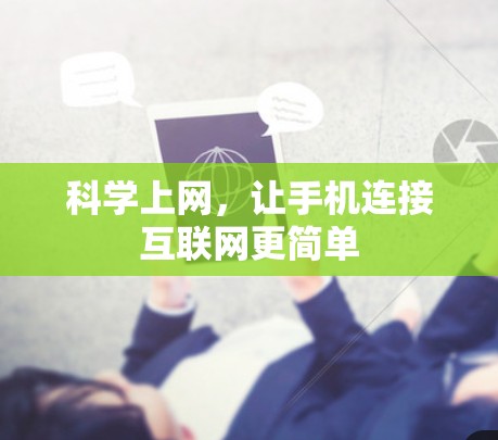 科学上网，让手机连接互联网更简单