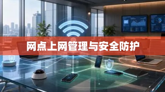 网点上网管理与安全防护