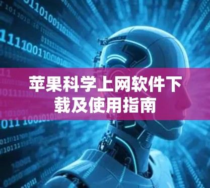 苹果科学上网软件下载及使用指南