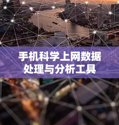 手机科学上网数据处理与分析工具