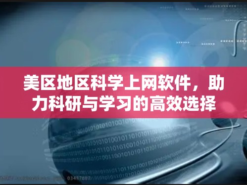 美区地区科学上网软件，助力科研与学习的高效选择