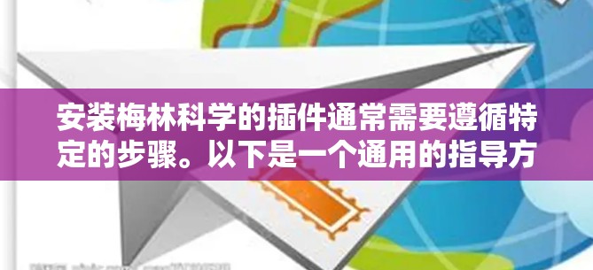安装梅林科学的插件通常需要遵循特定的步骤。以下是一个通用的指导方针，帮助您安装和配置梅林科学的插件