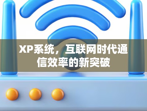 XP系统，互联网时代通信效率的新突破