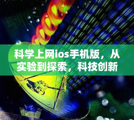 科学上网ios手机版，从实验到探索，科技创新的璀璨