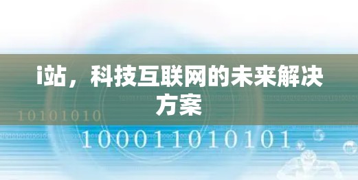 i站，科技互联网的未来解决方案