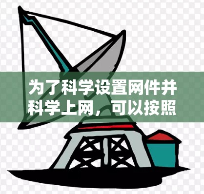 为了科学设置网件并科学上网，可以按照以下步骤进行