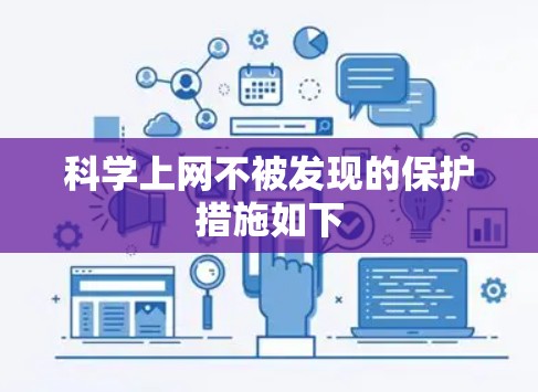 科学上网不被发现的保护措施如下