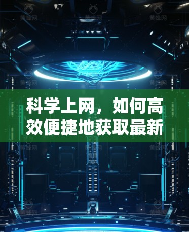 科学上网，如何高效便捷地获取最新信息