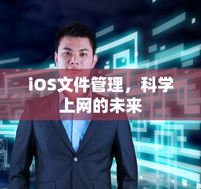 iOS文件管理，科学上网的未来