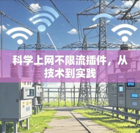 科学上网不限流插件，从技术到实践