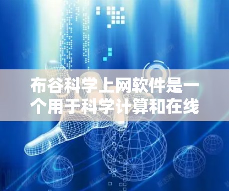 布谷科学上网软件是一个用于科学计算和在线工具，提供数学、物理和化学计算功能。以下是下载和使用该软件的步骤