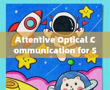 Attentive Optical Communication for Smart上网，光通信在智能设备中的应用