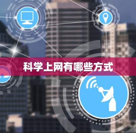 科学上网有哪些方式