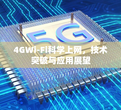 4GWi-Fi科学上网，技术突破与应用展望