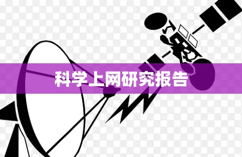 科学上网研究报告