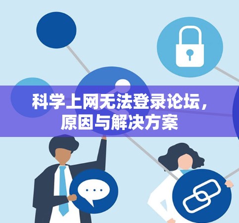 科学上网无法登录论坛，原因与解决方案