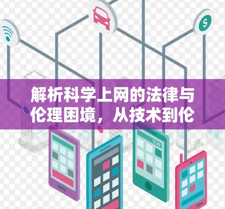 解析科学上网的法律与伦理困境，从技术到伦理的深层探讨