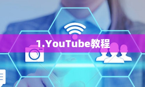 1.YouTube教程