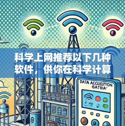 科学上网推荐以下几种软件，供你在科学计算、数据分析、图形化和编程方面使用