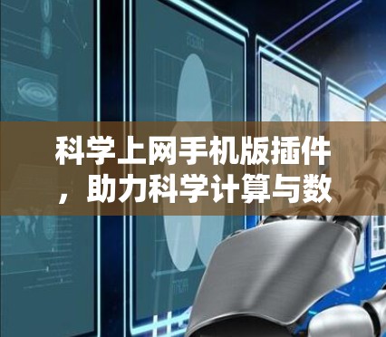 科学上网手机版插件，助力科学计算与数据分析的高效便捷解决方案