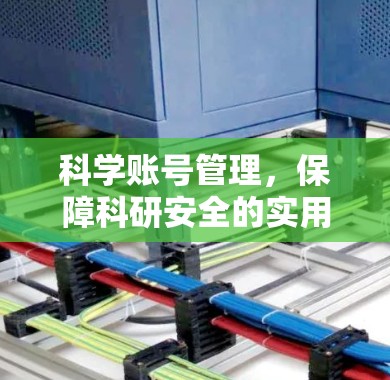 科学账号管理，保障科研安全的实用指南
