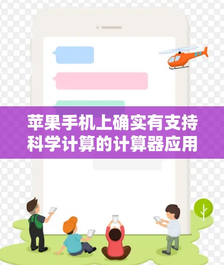 苹果手机上确实有支持科学计算的计算器应用，包括科学计算器和计算器等。以下是使用苹果科学计算器进行科学计算的步骤
