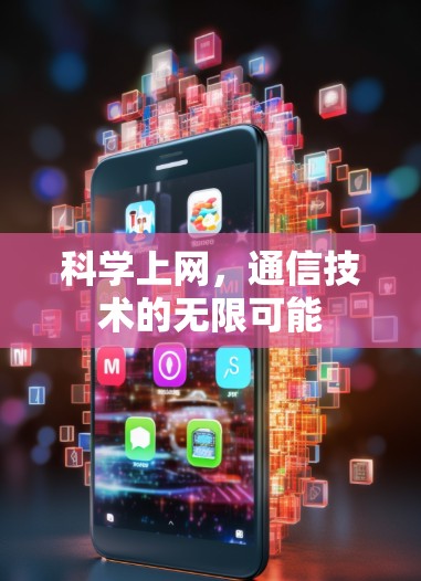 科学上网，通信技术的无限可能
