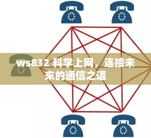 ws832 科学上网，连接未来的通信之道