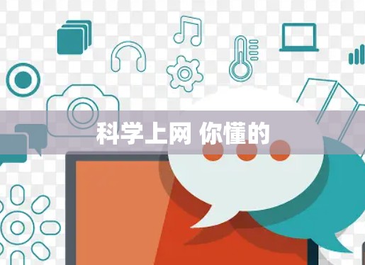科学上网 你懂的