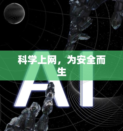 科学上网，为安全而生