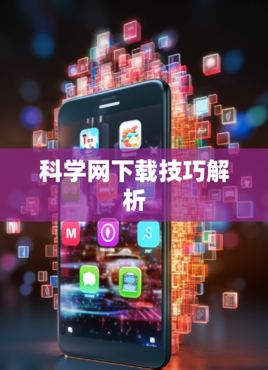 科学网下载技巧解析