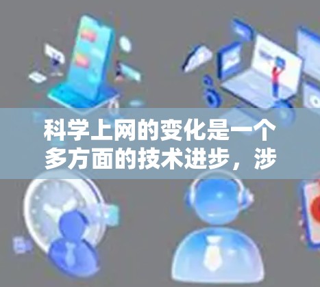 科学上网的变化是一个多方面的技术进步，涉及浏览器的更新、插件技术的改进以及API的优化。以下是对这一过程的分步解释