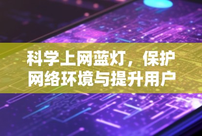 科学上网蓝灯，保护网络环境与提升用户体验，不容错过