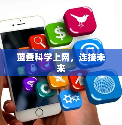 蓝叠科学上网，连接未来