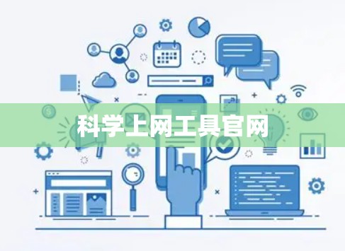 科学上网工具官网