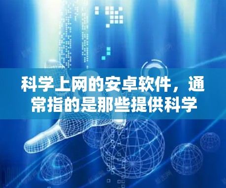 科学上网的安卓软件，通常指的是那些提供科学计算功能的软件，旨在帮助用户进行精确的数学运算。以下是一些适合使用科学上网的安卓软件推荐