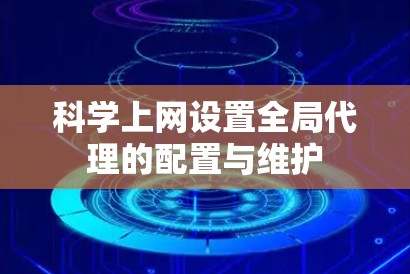 科学上网设置全局代理的配置与维护