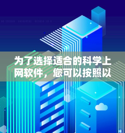 为了选择适合的科学上网软件，您可以按照以下步骤进行