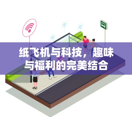 纸飞机与科技，趣味与福利的完美结合