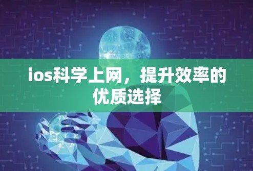 ios科学上网，提升效率的优质选择