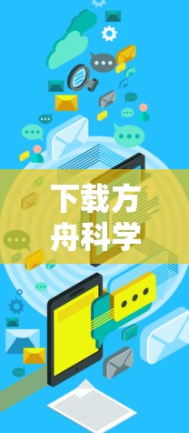 下载方舟科学的网课步骤如下